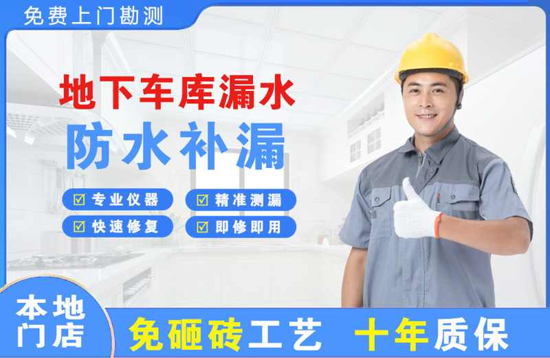 海安地下车库漏水维修
